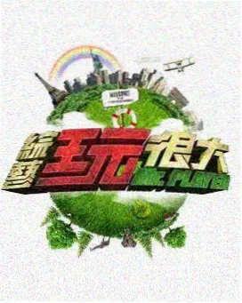综艺 手机奇妙夜